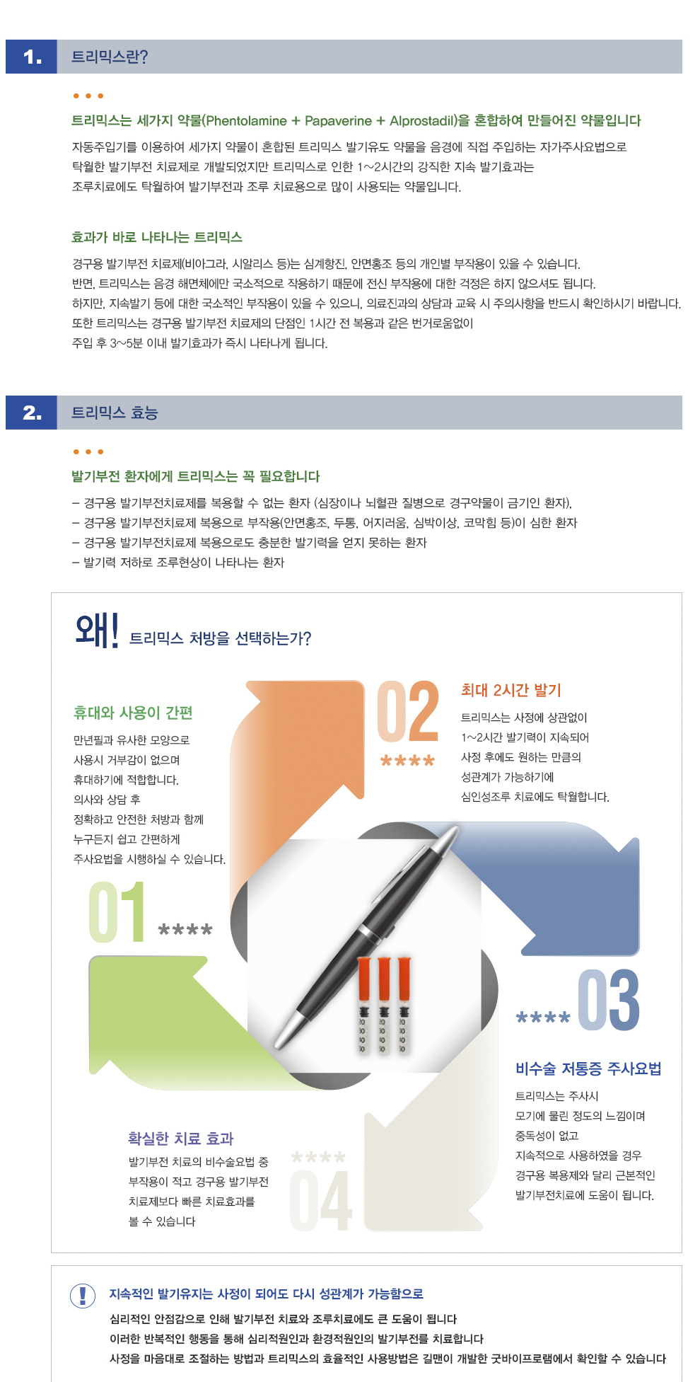 트리믹스 발기주사