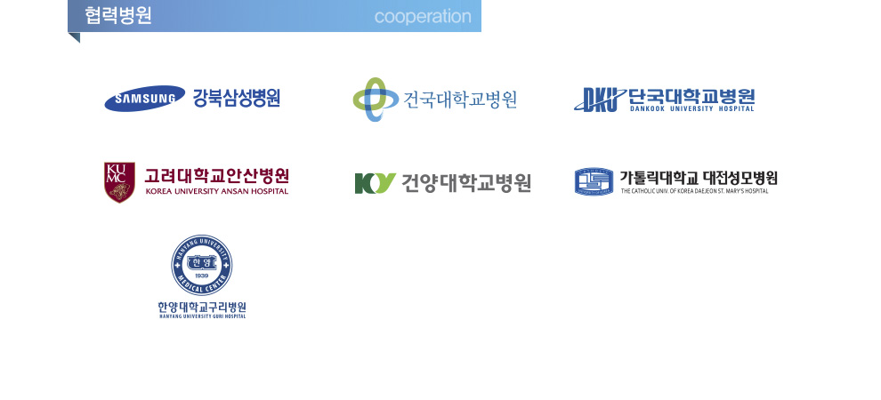 인증 및 협력병원